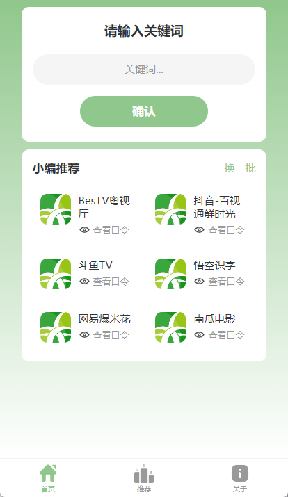 野草口令搜索APP预览